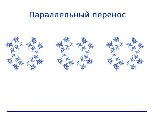 Параллельный перенос 