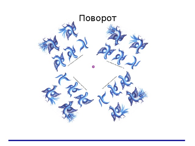 Поворот 