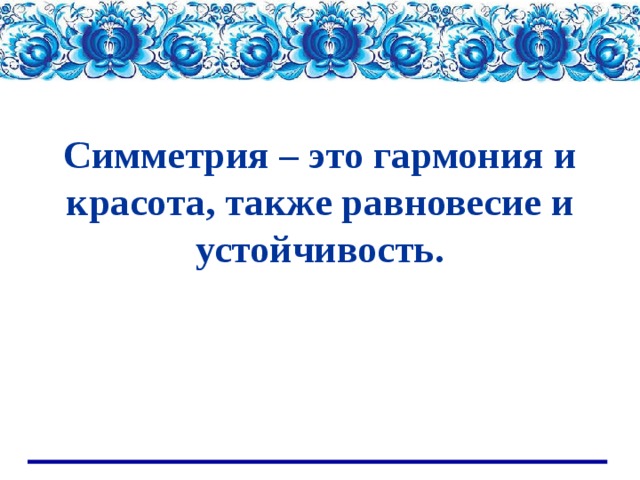 Симметрия – это гармония и красота, также равновесие и устойчивость. 