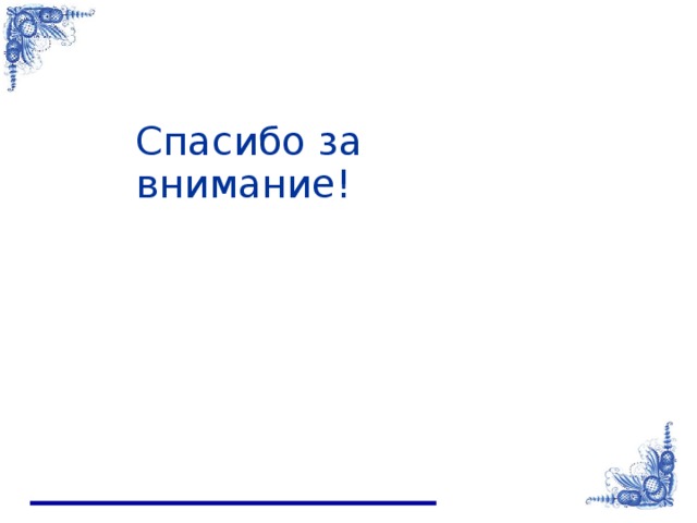  Спасибо за внимание! 