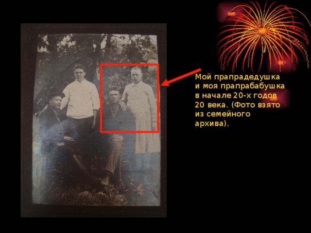 Мой прапрадедушка и моя прапрабабушка в начале 20-х годов 20 века. (Фото взято из семейного архива). 