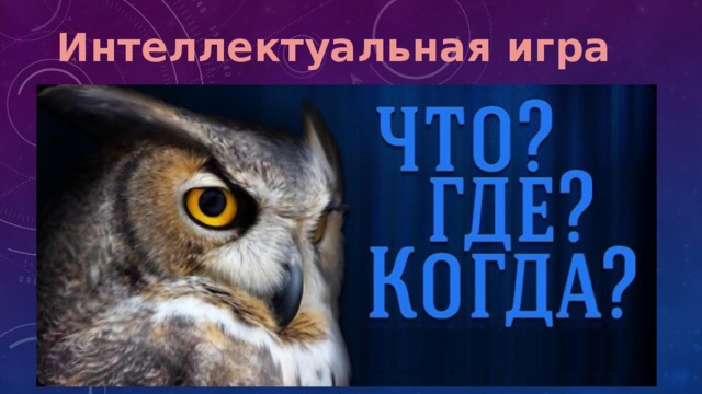 Интеллектуальная игра 