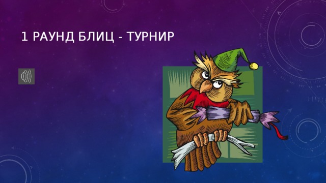 1 Раунд Блиц - турнир 