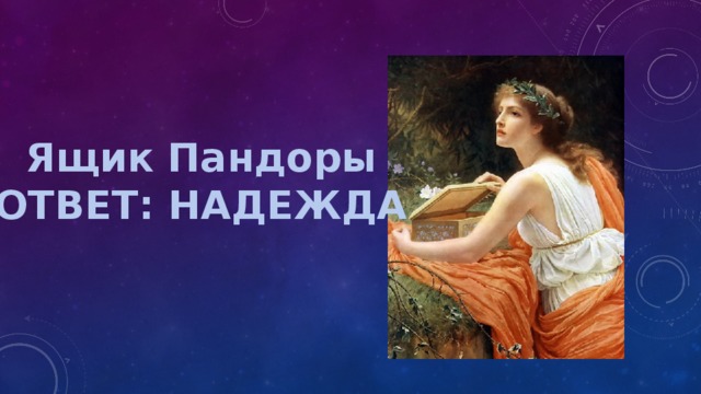Ящик Пандоры ОТВЕТ: НАДЕЖДА 