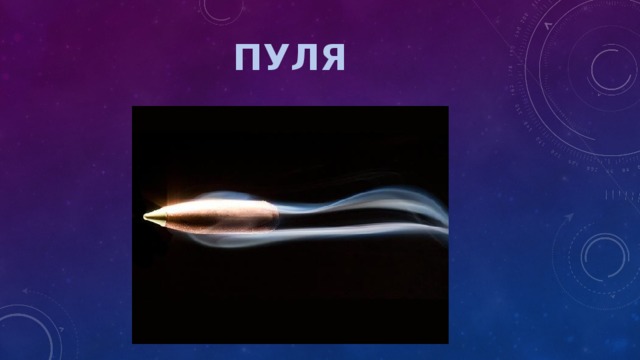 ПУЛЯ 