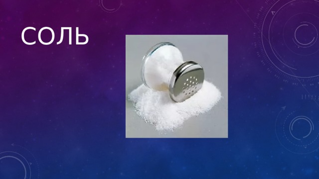 Соль 