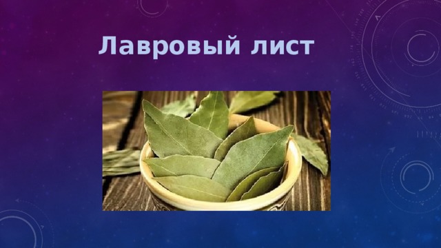 Лавровый лист  
