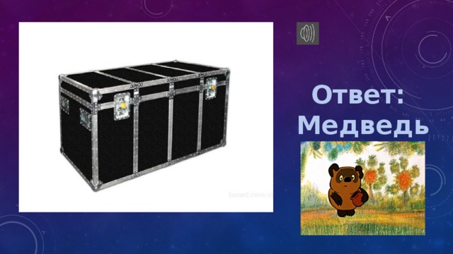 Ответ: Медведь  