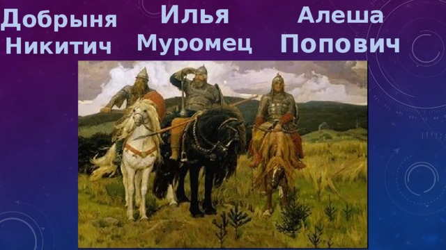Илья Муромец Алеша Попович Д обрыня Никитич 