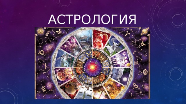 АСТРОЛОГИЯ 