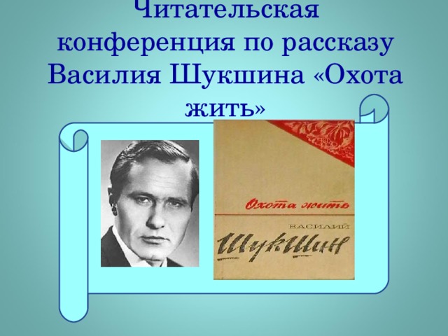 Читательская конференция по рассказу Василия Шукшина «Охота жить» 