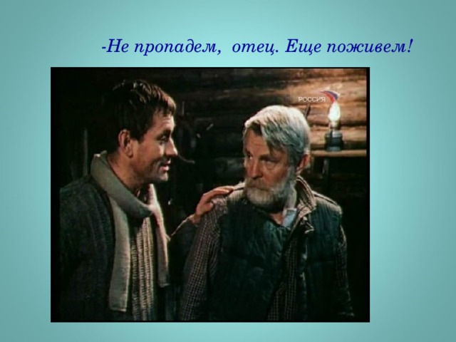 -Не пропадем, отец. Еще поживем! 