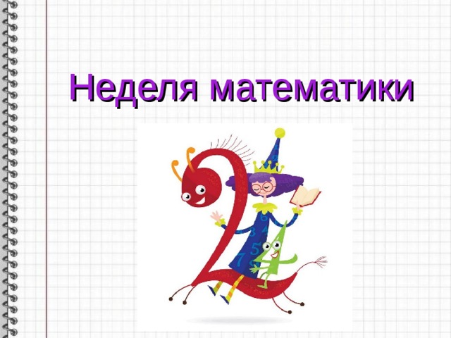 Неделя математики