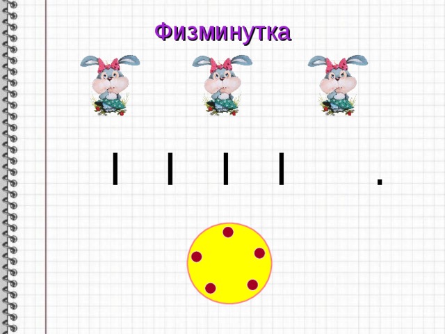 Физминутка I I I I .