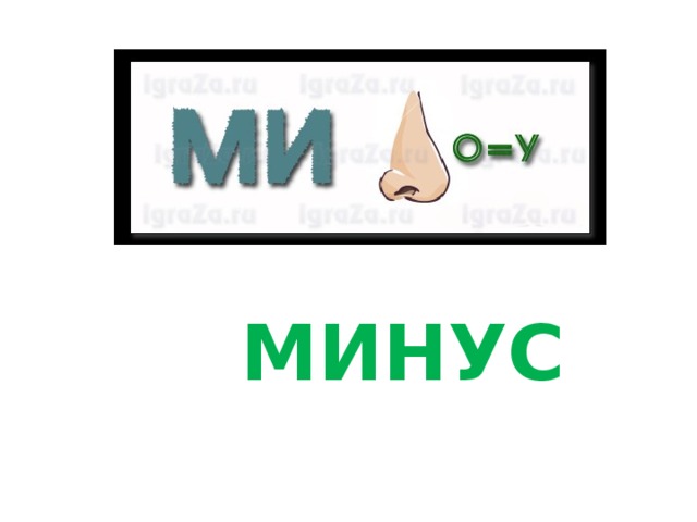 МИНУС