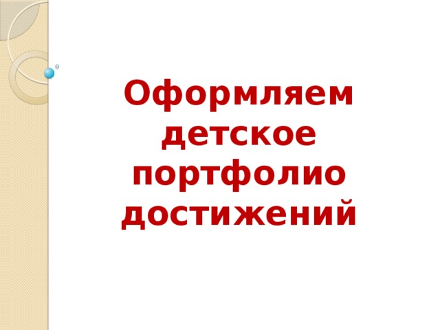 Оформляем детское портфолио  достижений  