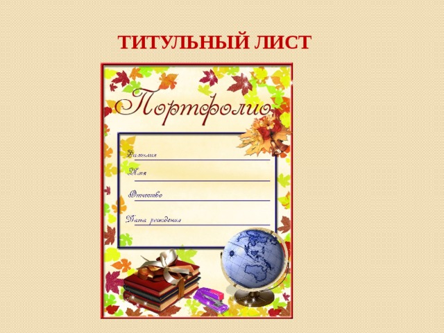 Титульный лист 
