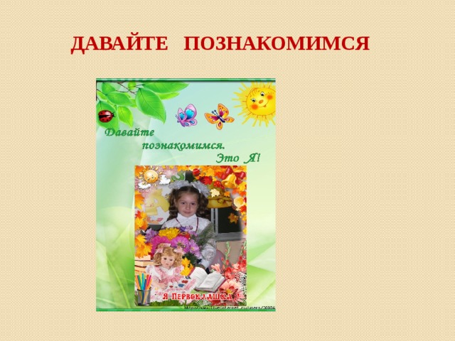 Давайте познакомимся фото 