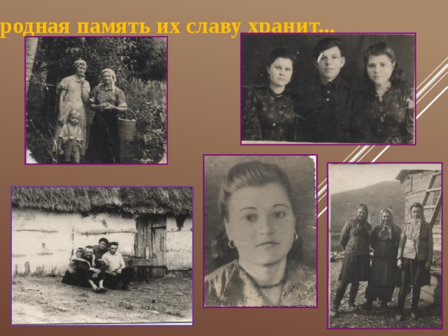 Народная память их славу хранит... 