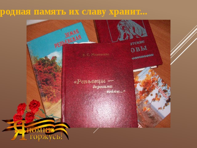 Народная память их славу хранит... 