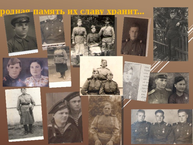 Народная память их славу хранит... 