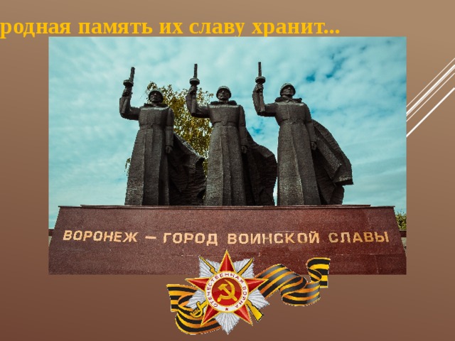 Народная память их славу хранит... 
