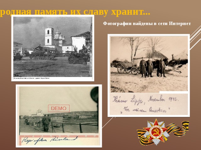 Народная память их славу хранит... Фотографии найдены в сети Интернет 