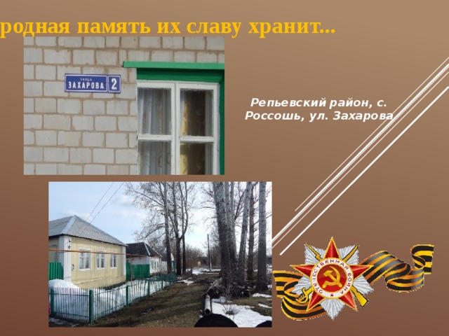 Народная память их славу хранит... Репьевский район, с. Россошь, ул. Захарова 