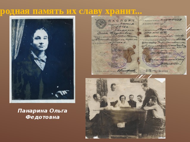 Народная память их славу хранит... Панарина Ольга Федотовна 