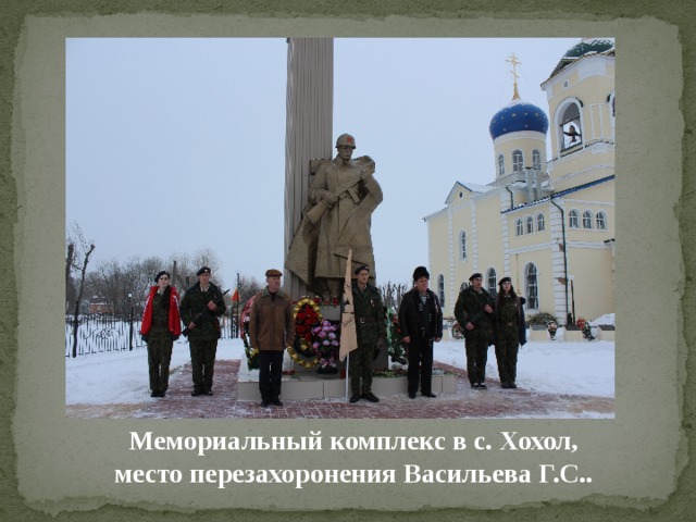 Мемориальный комплекс в с. Хохол, место перезахоронения Васильева Г.С.. 