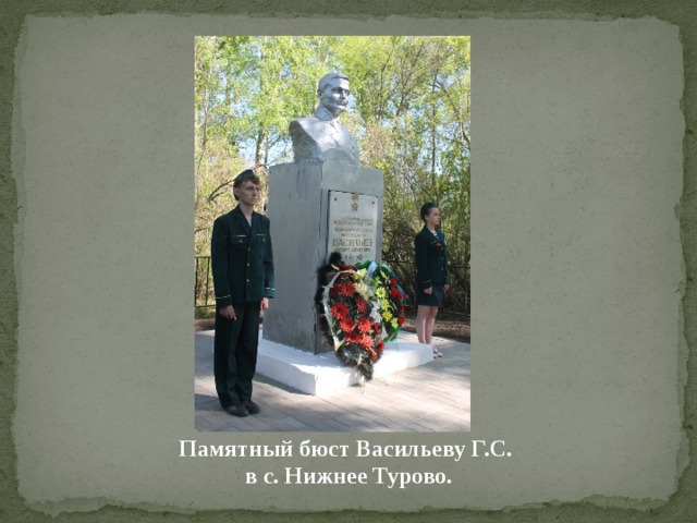 Памятный бюст Васильеву Г.С.  в с. Нижнее Турово. 