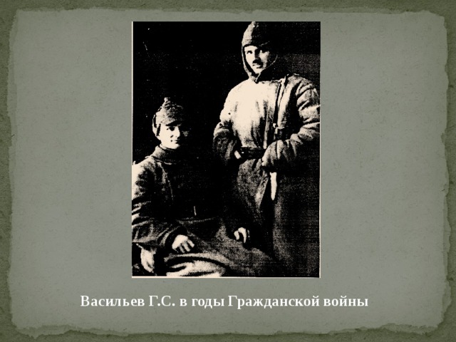 Васильев Г.С. в годы Гражданской войны 