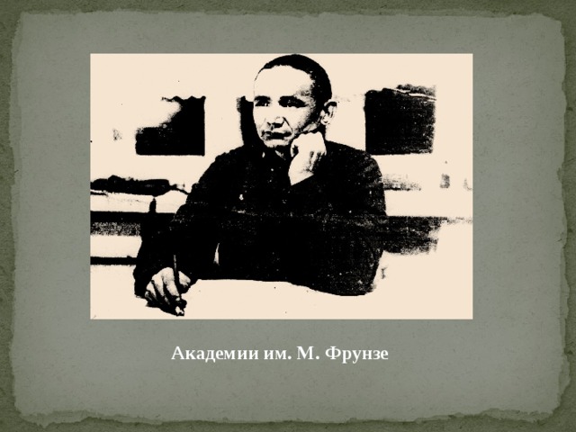 Академии им. М. Фрунзе 