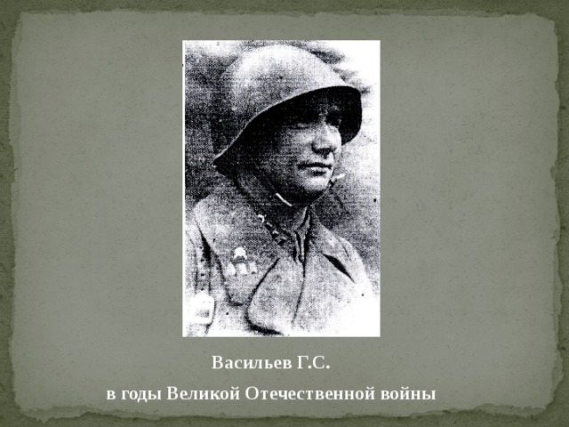 Васильев Г.С. в годы Великой Отечественной войны 