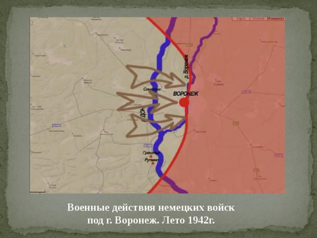 Военные действия немецких войск под г. Воронеж. Лето 1942г. 