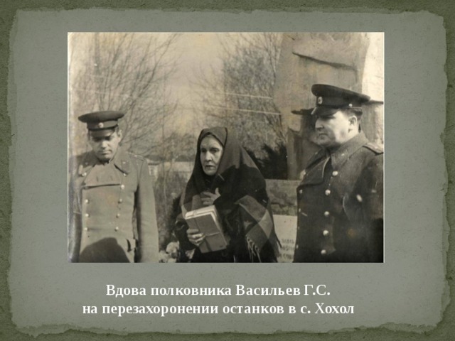Вдова полковника Васильев Г.С. на перезахоронении останков в с. Хохол 
