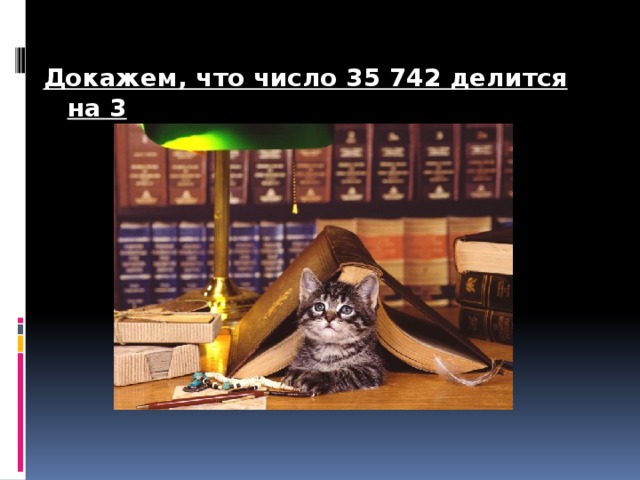 Докажем, что число 35 742 делится на 3 