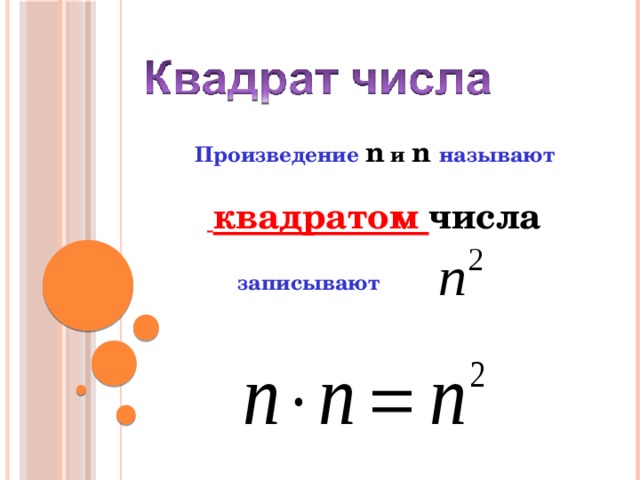 Произведение  n и n называют    квадратом числа   записывают