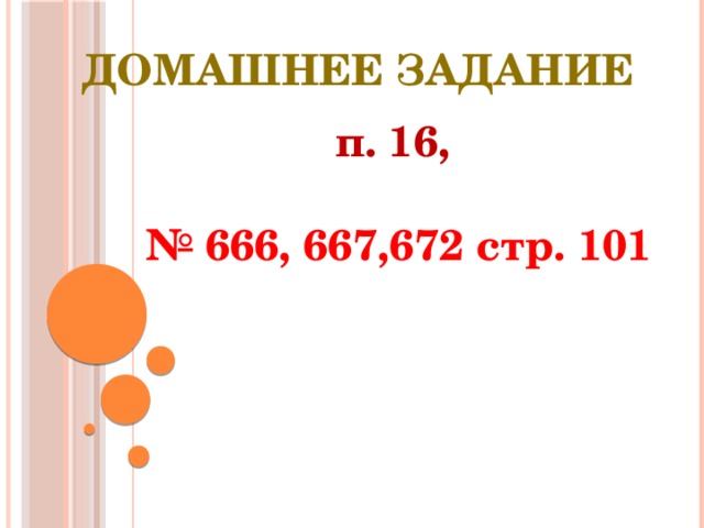 Домашнее задание п. 16,  № 666, 667,672 стр. 101