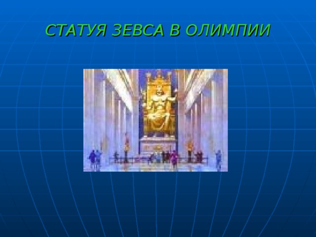 СТАТУЯ ЗЕВСА В ОЛИМПИИ 