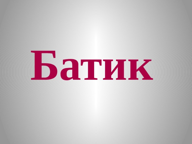 Батик 