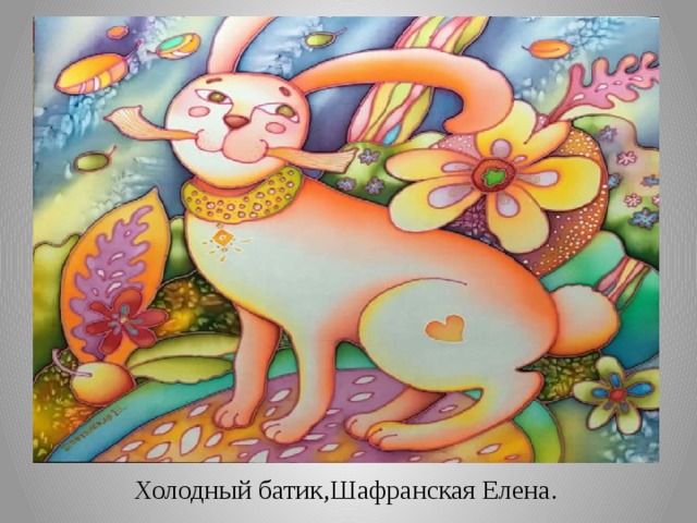 Холодный батик,Шафранская Елена. 