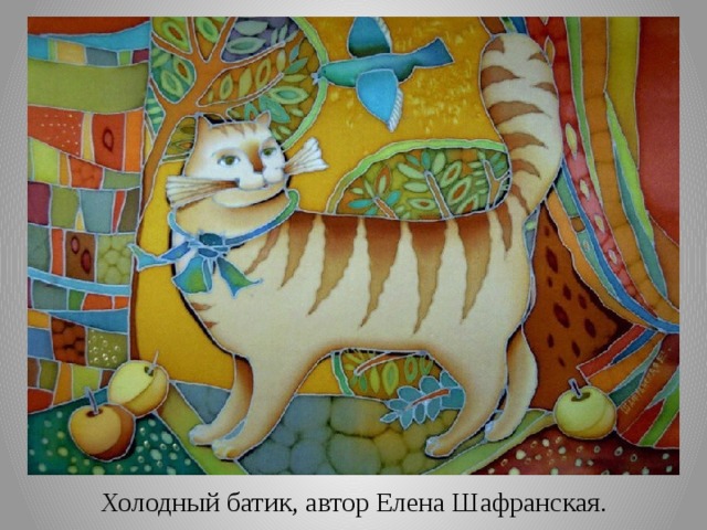 Холодный батик, автор Елена Шафранская. 