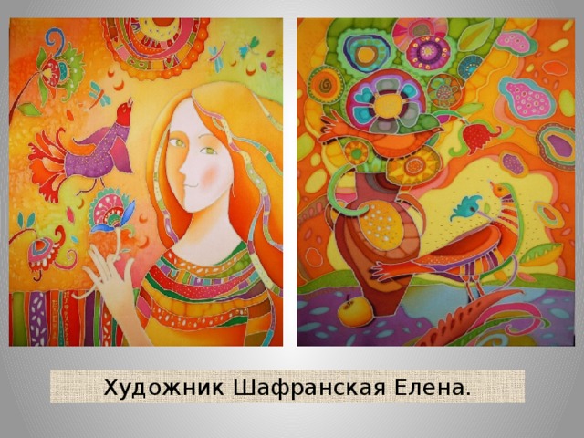 Художник Шафранская Елена. 