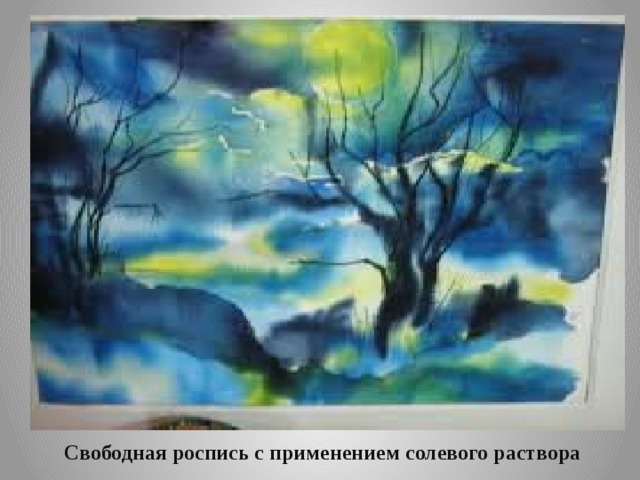 Свободная роспись с применением солевого раствора 