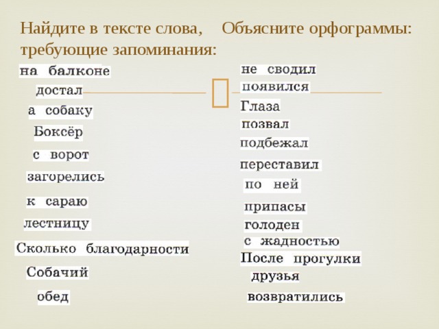 Найдите в тексте слова,  Объясните орфограммы:  требующие запоминания: 