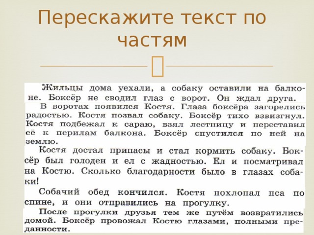 Перескажите текст по частям 