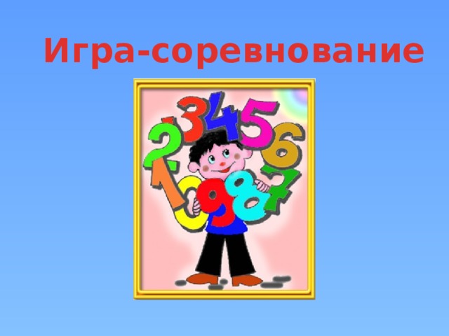Игра-соревнование 