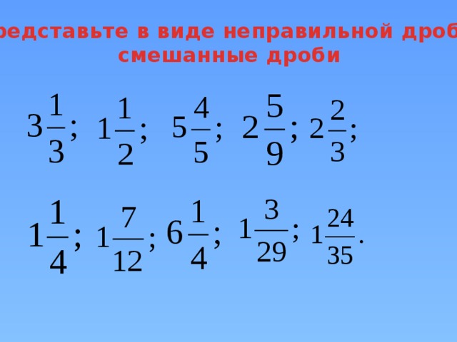 Представьте в виде неправильной дроби  смешанные дроби 