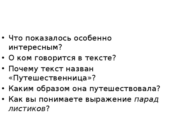 Что показалось особенно интересным? О ком говорится в тексте? Почему текст назван «Путешественница»? Каким образом она путешествовала? Как вы понимаете выражение парад листиков ? 